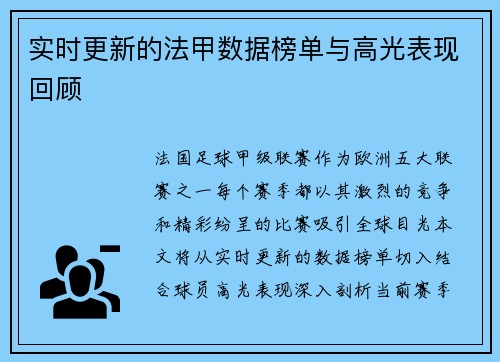 实时更新的法甲数据榜单与高光表现回顾