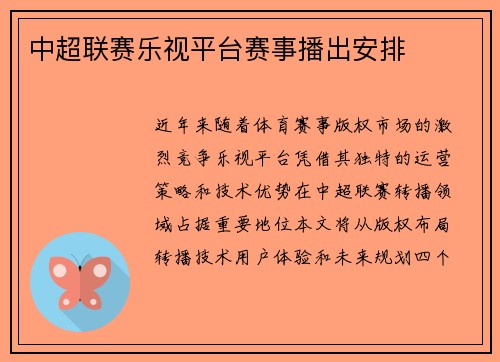 中超联赛乐视平台赛事播出安排