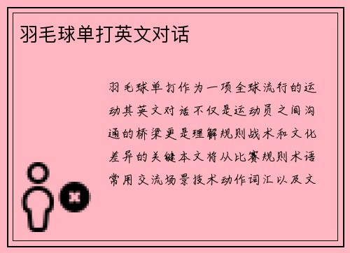 羽毛球单打英文对话