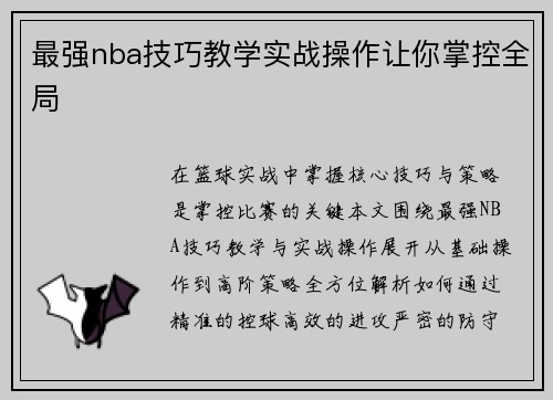 最强nba技巧教学实战操作让你掌控全局