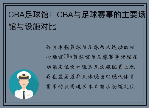 CBA足球馆：CBA与足球赛事的主要场馆与设施对比