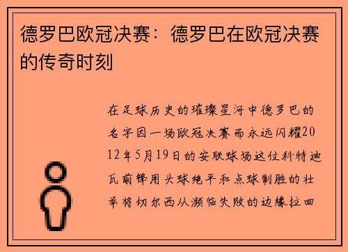 德罗巴欧冠决赛：德罗巴在欧冠决赛的传奇时刻
