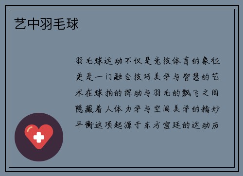 艺中羽毛球