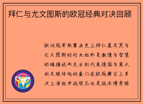 拜仁与尤文图斯的欧冠经典对决回顾