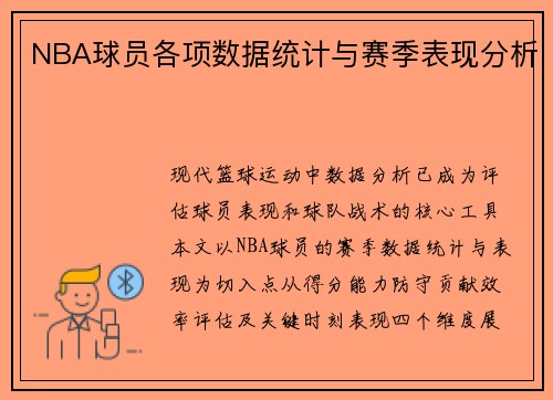 NBA球员各项数据统计与赛季表现分析
