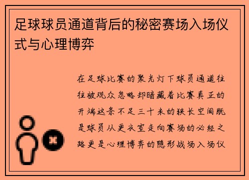 足球球员通道背后的秘密赛场入场仪式与心理博弈