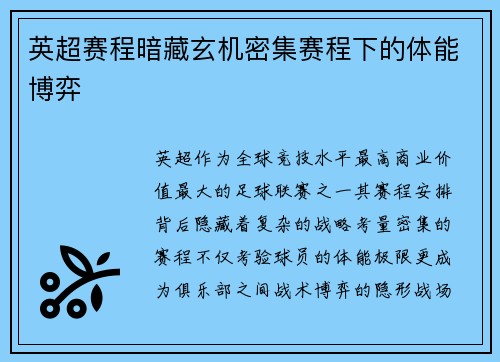 英超赛程暗藏玄机密集赛程下的体能博弈