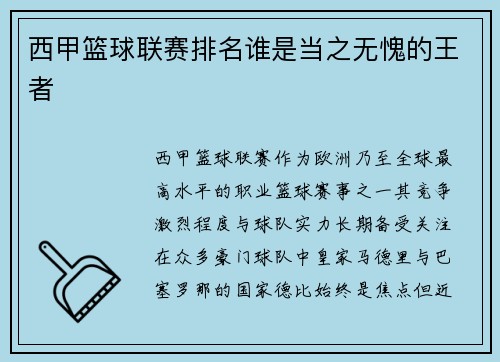 西甲篮球联赛排名谁是当之无愧的王者