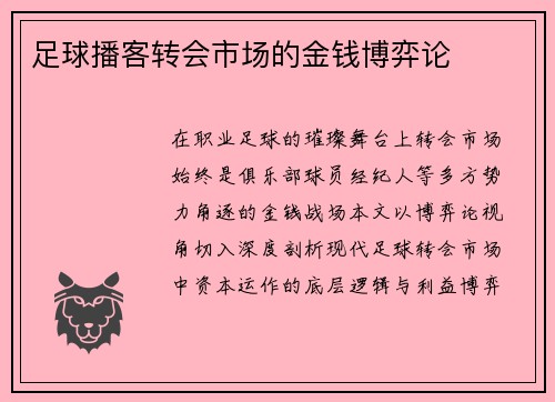 足球播客转会市场的金钱博弈论