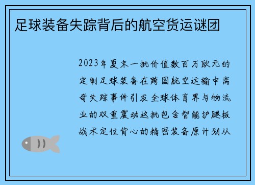 足球装备失踪背后的航空货运谜团