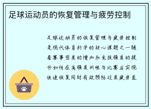 足球运动员的恢复管理与疲劳控制