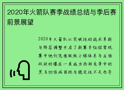 2020年火箭队赛季战绩总结与季后赛前景展望