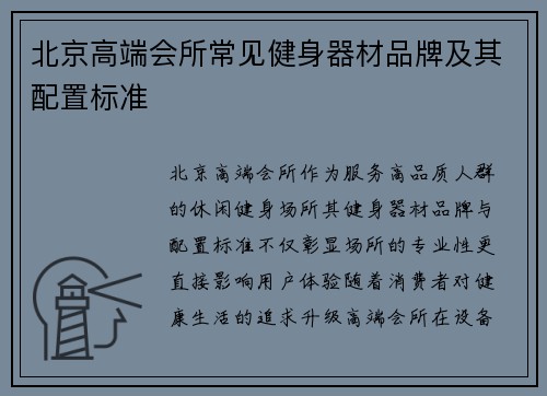 北京高端会所常见健身器材品牌及其配置标准