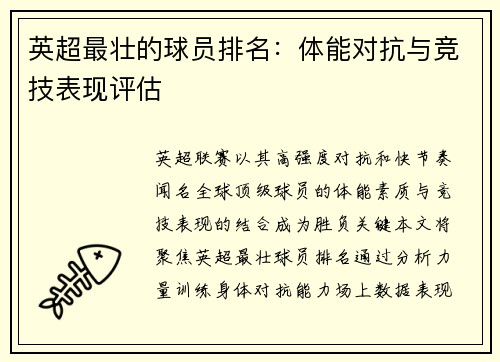 英超最壮的球员排名：体能对抗与竞技表现评估