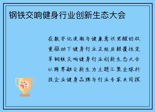 钢铁交响健身行业创新生态大会