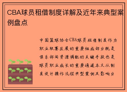 CBA球员租借制度详解及近年来典型案例盘点