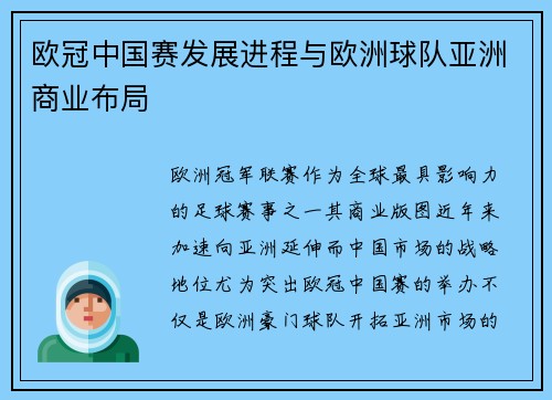 欧冠中国赛发展进程与欧洲球队亚洲商业布局