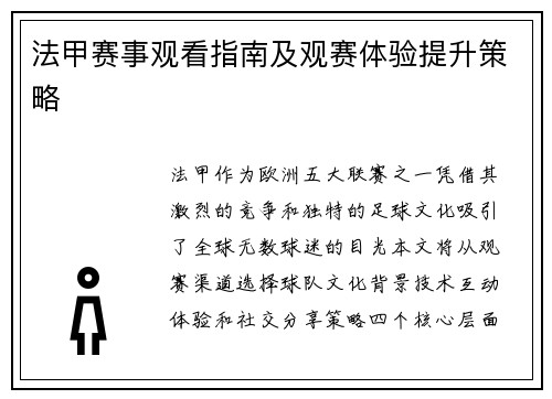 法甲赛事观看指南及观赛体验提升策略