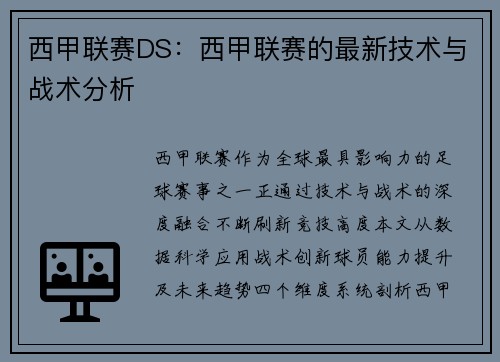 西甲联赛DS:西甲联赛的最新技术与战术分析