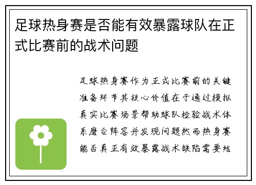 足球热身赛是否能有效暴露球队在正式比赛前的战术问题