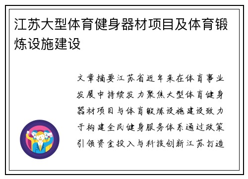 江苏大型体育健身器材项目及体育锻炼设施建设