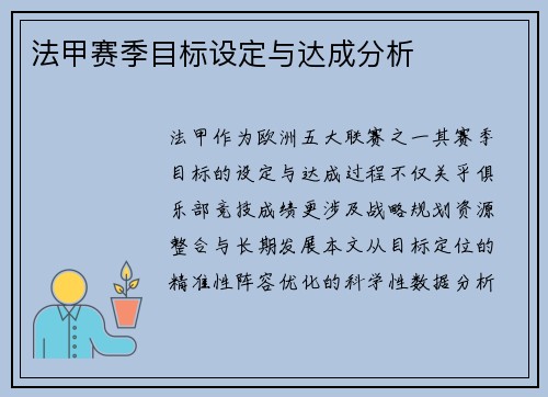 法甲赛季目标设定与达成分析
