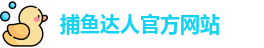 捕鱼达人